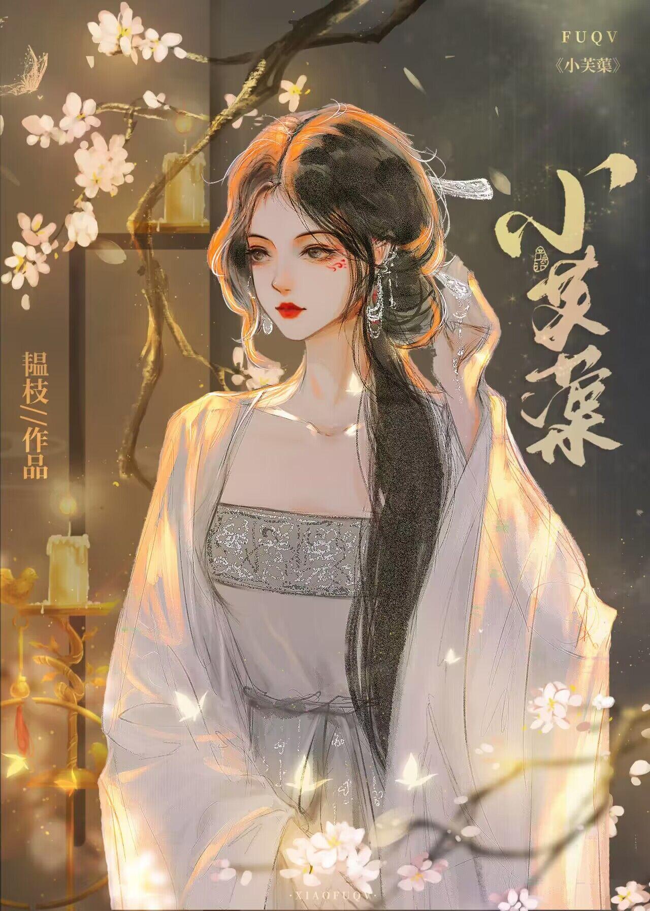 韫枝作品芙蕖怯春