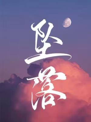 坠落电影高清在线观看免费