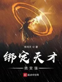 绑定天才就变强txt八零