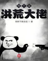 洪荒我苟成了幕后大佬