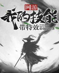 网游我的技能全是大招