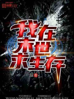 我在末世求生存樱花动漫