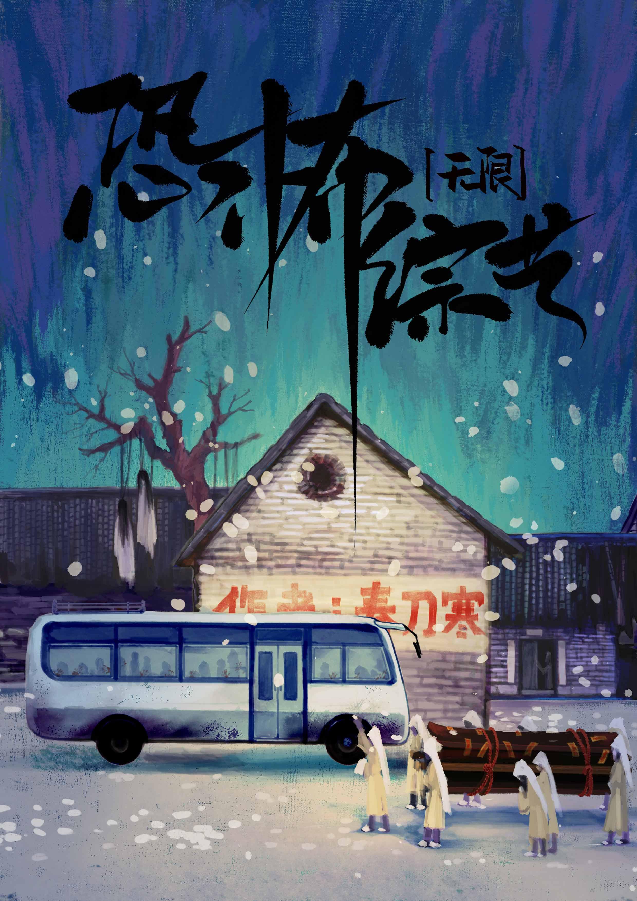 鬼怪游乐场无限春刀寒16