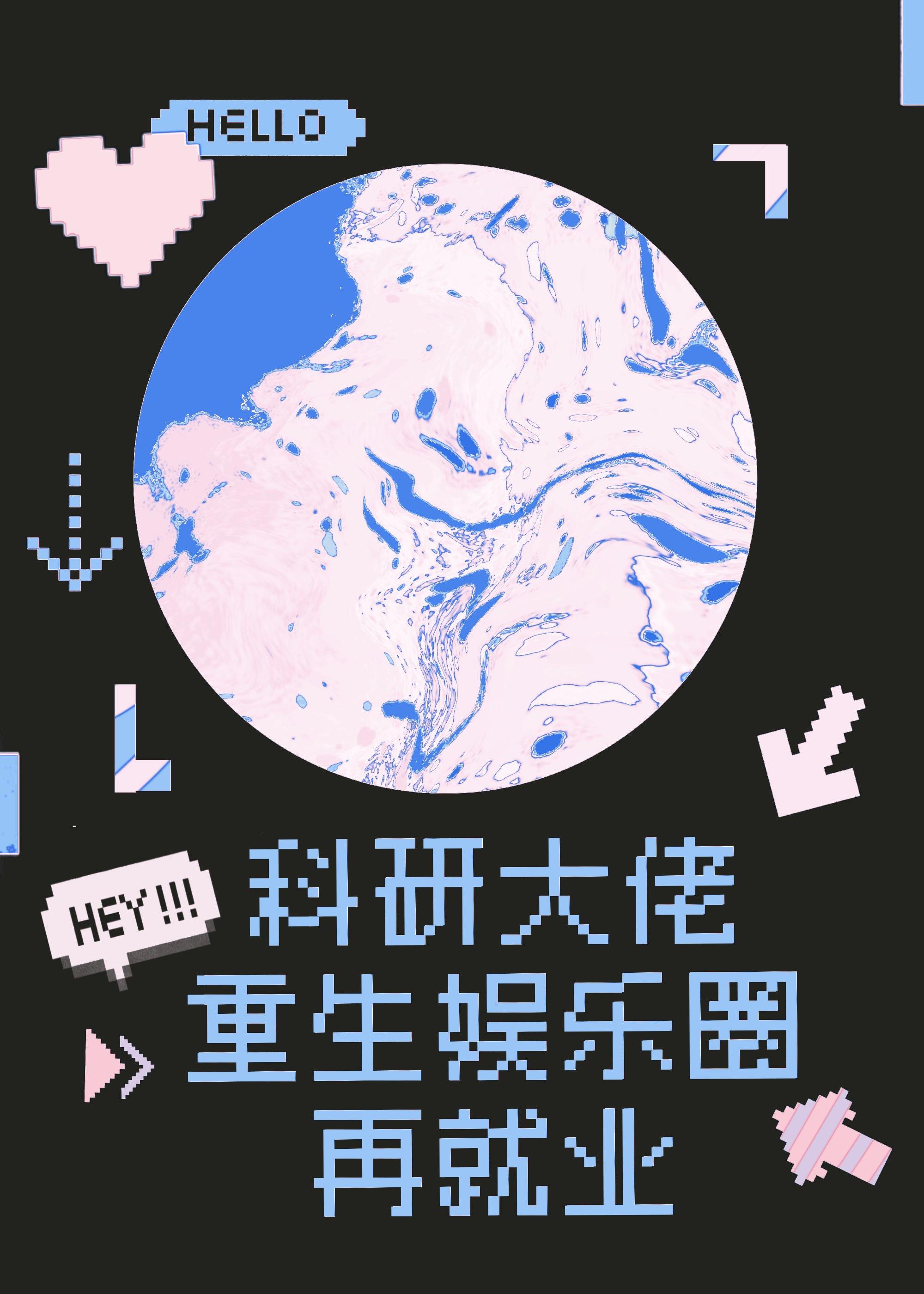 科研大佬穿越了