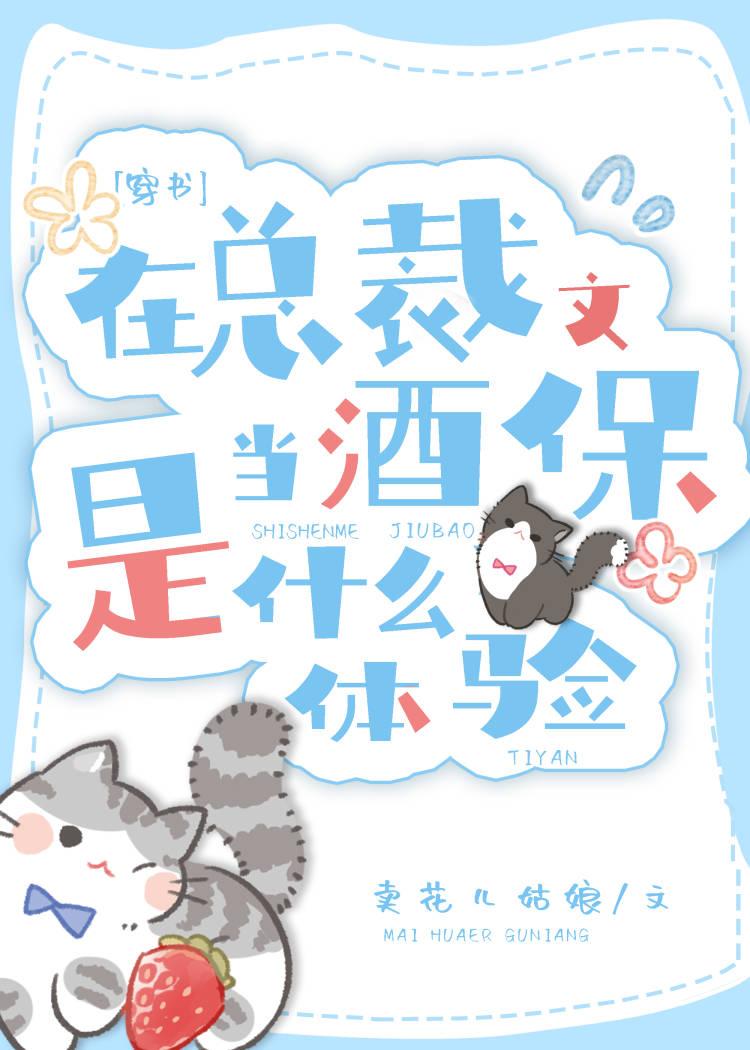 在总裁文里当极品男配剧透