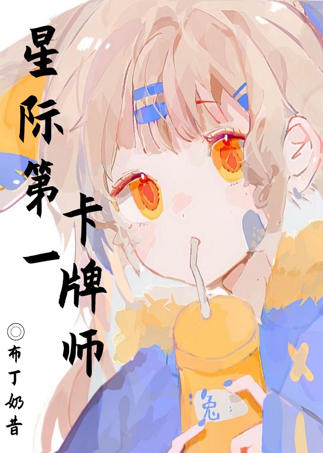 星际第一卡牌师戚柠