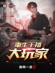 重生千禧大玩家百度资源