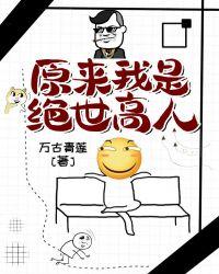 原来我是绝世高人 作者拓跋苟蛋
