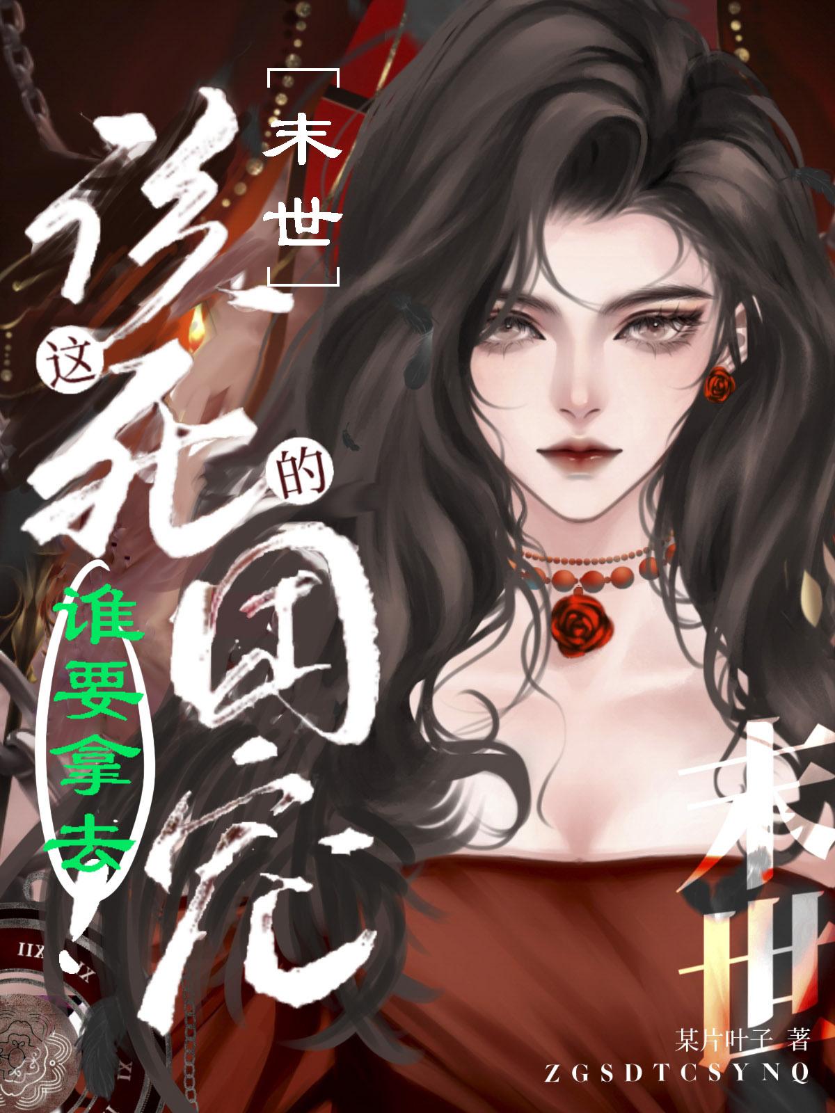 这该死的团宠谁要拿去! 某片叶子