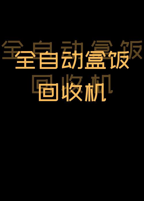 全自动盒饭回收机txt