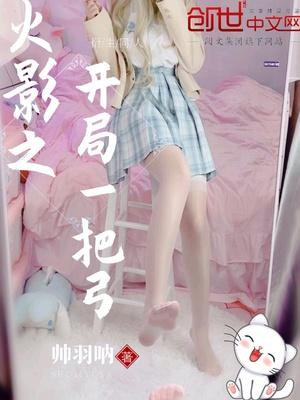 火影之开局一把弓飞卢