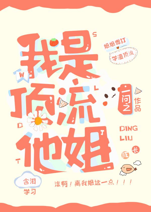 我是顶流他姐问之晋江