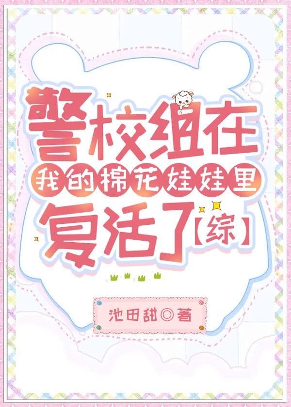 警校组在我的棉花娃娃里复活了25