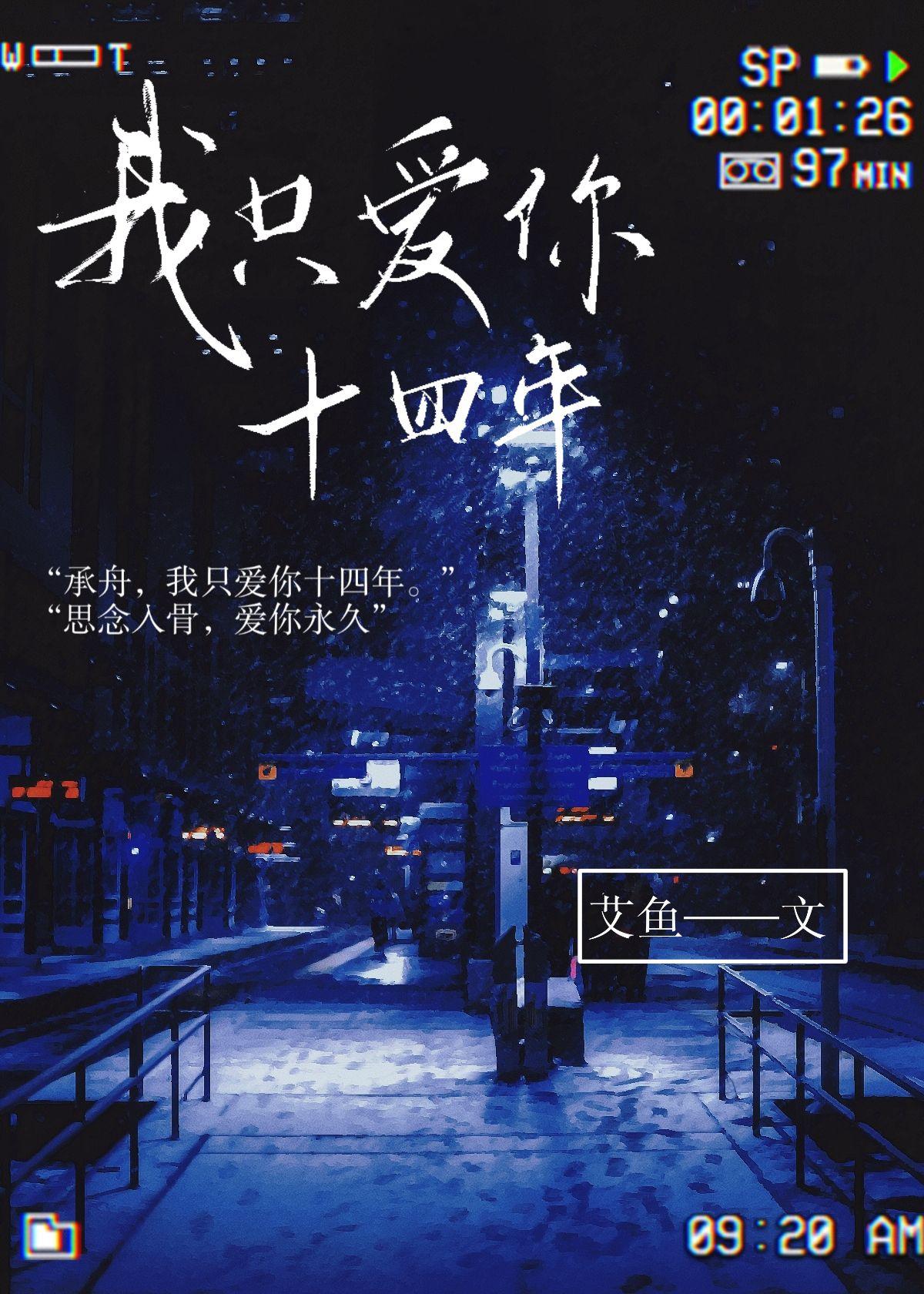 我只爱你十四年by艾鱼