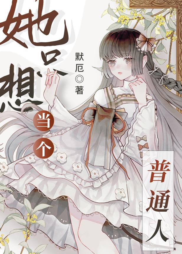 绿茶她不想当万人迷