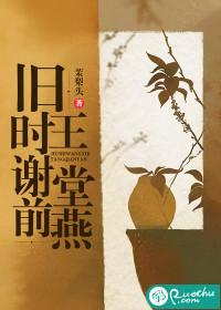 旧时王谢堂前燕后面一句