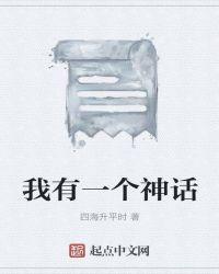 我有一颗神话树百科