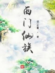 西门仙族无弹窗