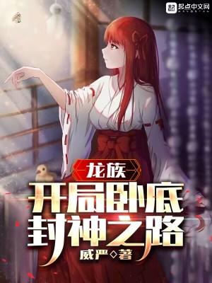 龙族开局卧底封神之路精校版