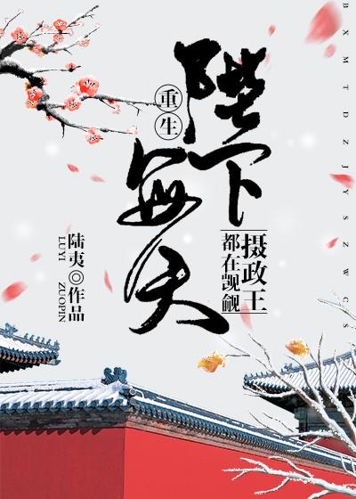 陛下每天都在觊觎摄政王晋江