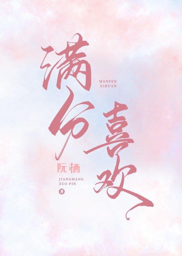 满分喜欢全文免费阅读笔趣阁