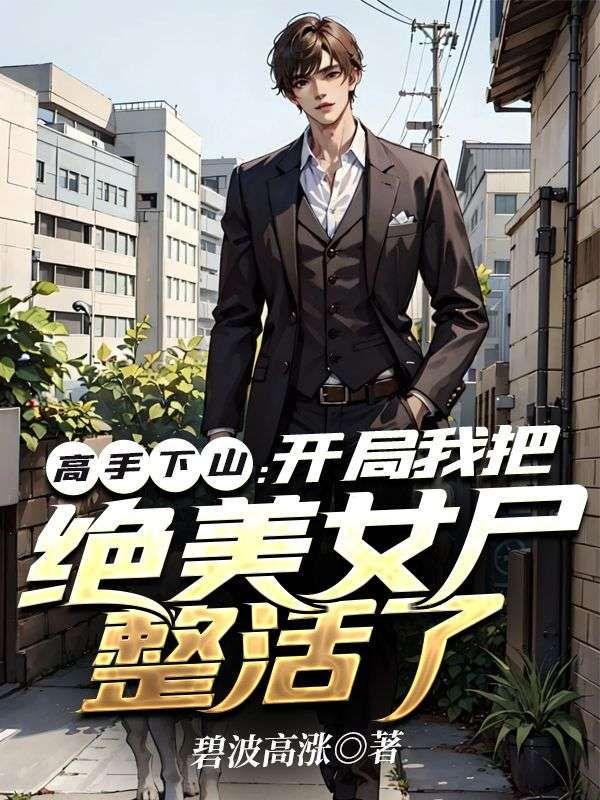 高手下山之开局九封婚书