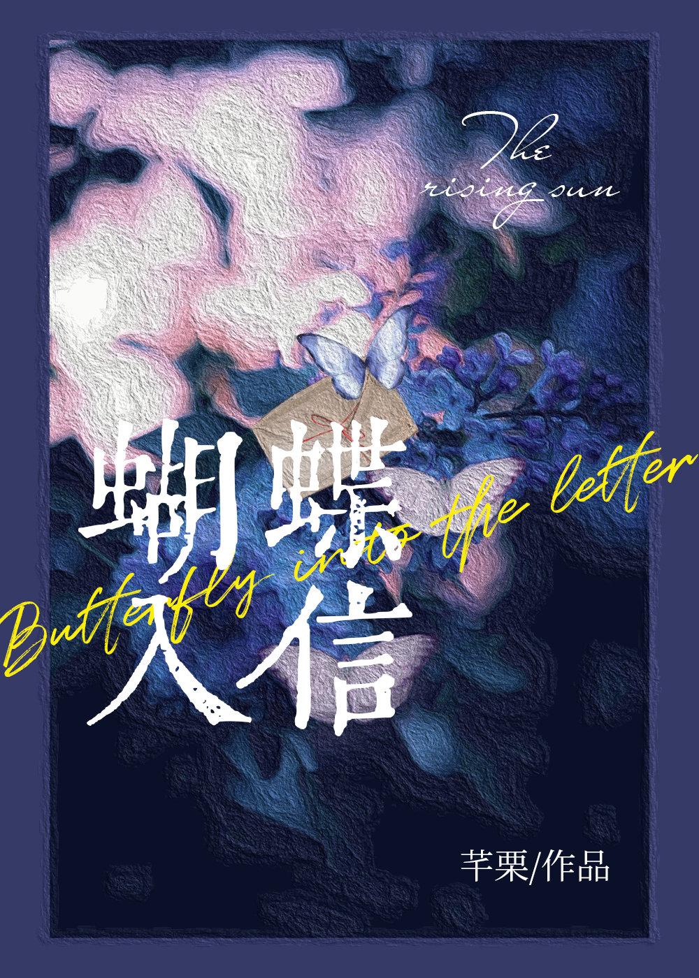 蝴蝶入信 芊栗免费阅读