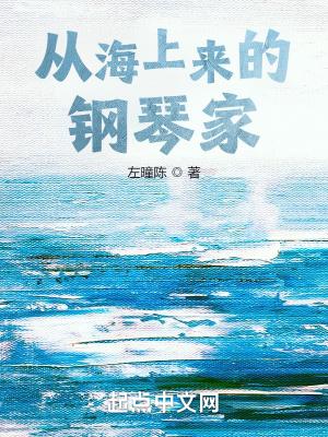 从海上来的钢琴家无错