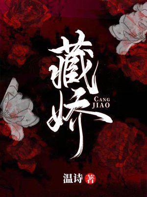 藏娇温诗在线阅读