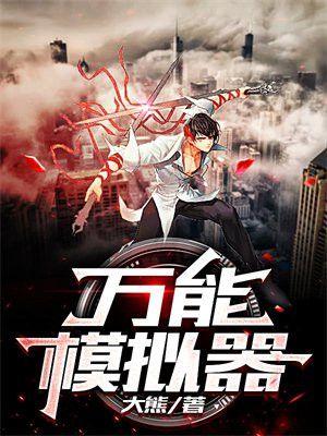 全能模拟器怎么用