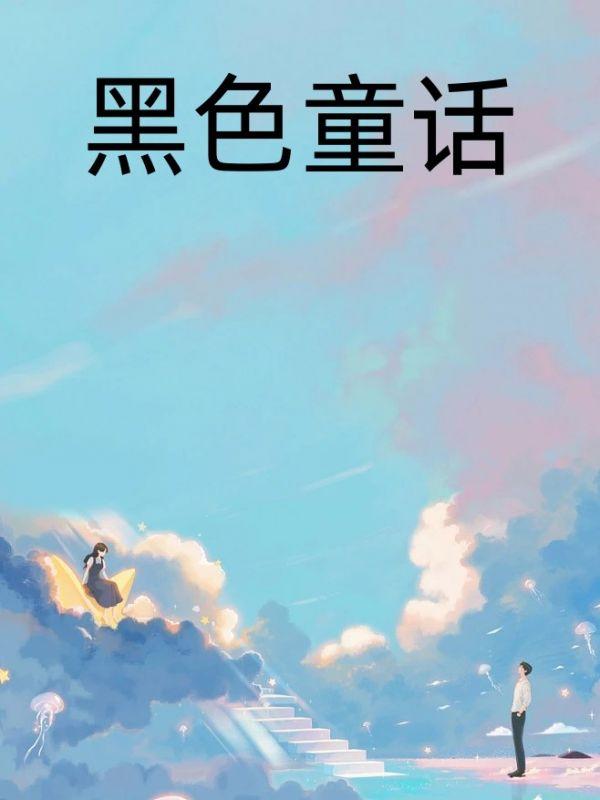 黑色童话叶全真播放