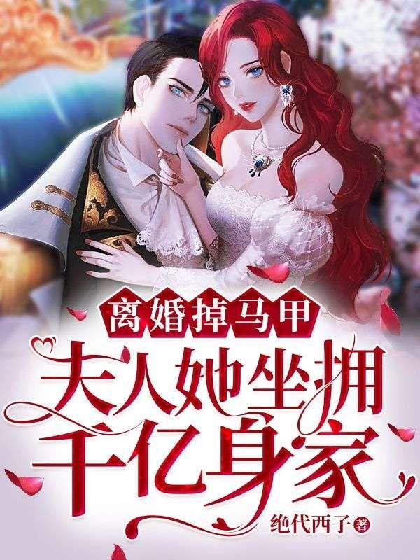 夫人离婚后马甲掉了