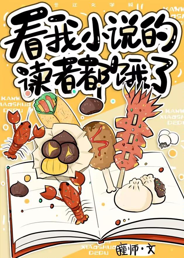 看我的读者都饿了免费阅读