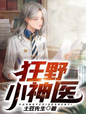 狂野小神医 超级小乌龟