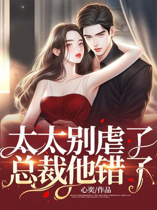 总裁别太坏第一章