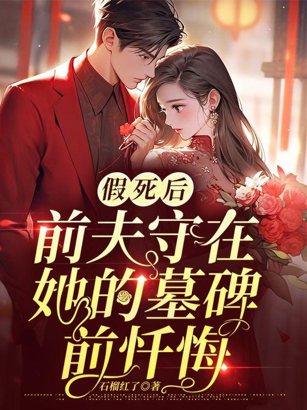 前夫守在她的墓碑前忏悔的