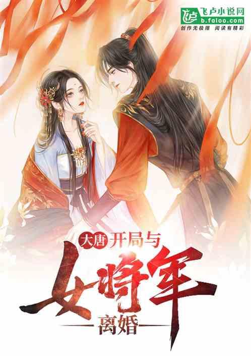 大唐开局错娶了女将军