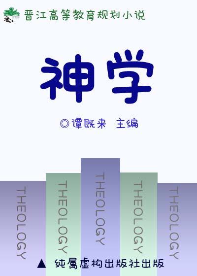 神学第一研究生菠萝笔记