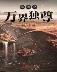 万界独尊无忧著