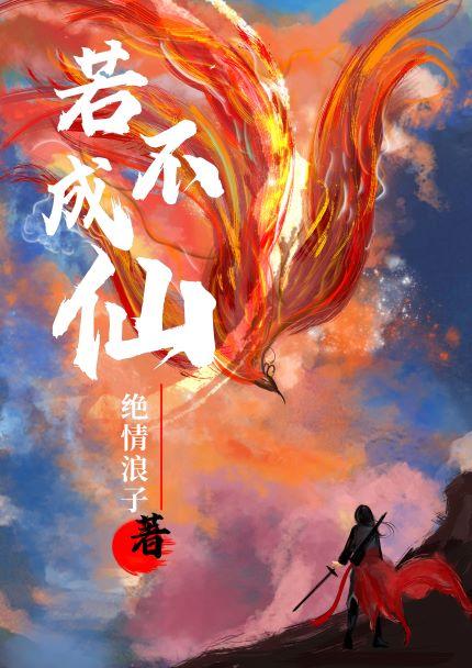 若不成仙免费阅读无弹窗