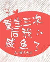 重生三次后我咸鱼了30书院