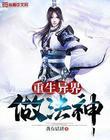重生异世法神