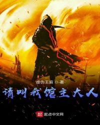 请叫我馆主大人好看吗