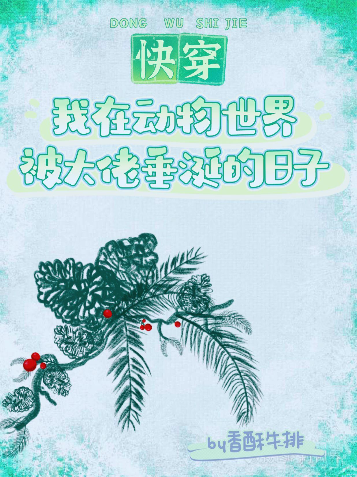 我在动物世界被大佬垂涎的日子[快穿