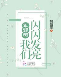 年轻的我们来相会舞蹈