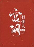 宫阙有佳人全文阅读