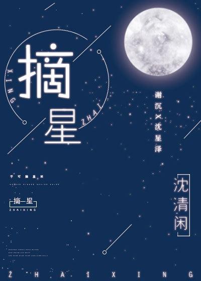 摘星者