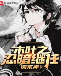 木叶之忍界寒芒