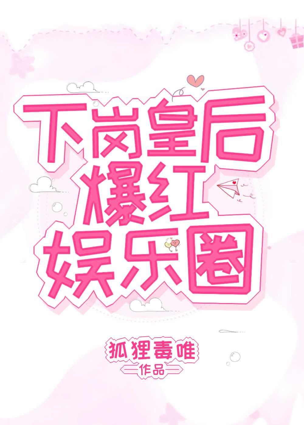 下岗皇后爆红娱乐圈TXT百度