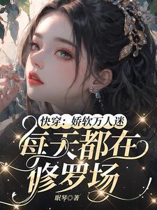 快穿软萌万人迷